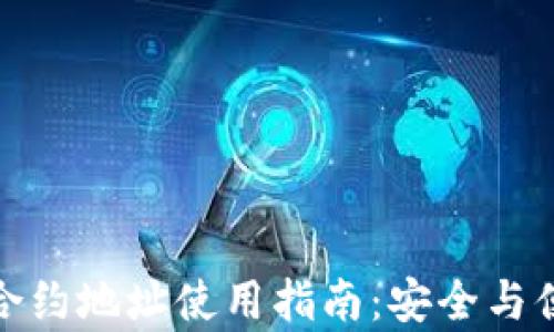 
TP钱包合约地址使用指南：安全与便捷并存