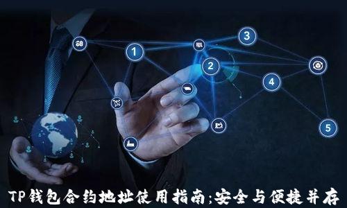 
TP钱包合约地址使用指南：安全与便捷并存