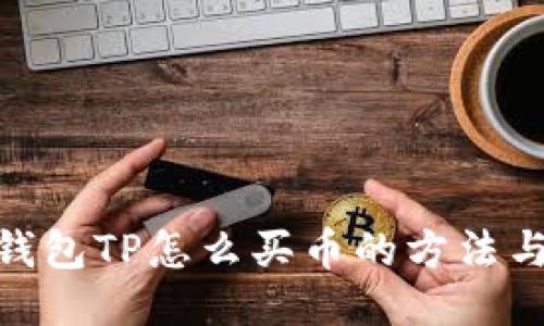 biao-ti/钱包TP怎么买币的方法与技巧探讨