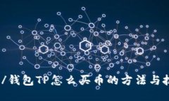 biao-ti/钱包TP怎么买币的方法与技巧探