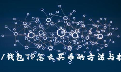 biao-ti/钱包TP怎么买币的方法与技巧探讨
