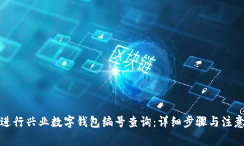 如何进行兴业数字钱包编号查询：详细步骤与注意事项