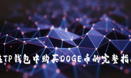 在TP钱包中购买DOGE币的完整指南