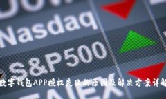 数字钱包APP授权失败的原因及解决方案