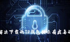 如何解决下载的TP钱包提示有病毒的问