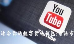如何选择最适合你的数字货币钱包：香