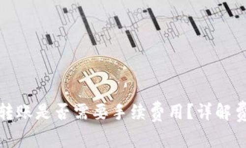 TP钱包波场链转账是否需要手续费用?详解费用和操作流程