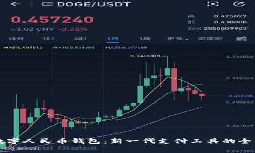 中行数字人民币钱包:新一代支付工具的全面解析