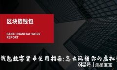 京东钱包数字货币使用指南：怎么玩转