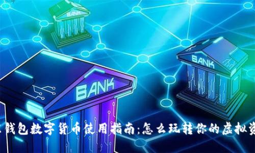 京东钱包数字货币使用指南:怎么玩转你的虚拟资产?