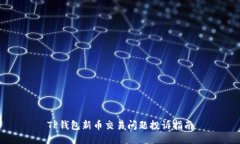 TP钱包新币交易问题投诉指南