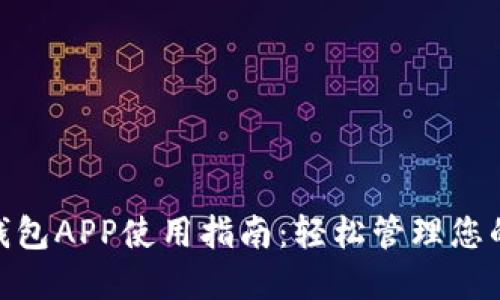 数字钱包APP使用指南:轻松管理您的财务