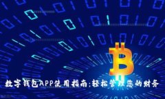 数字钱包APP使用指南：轻松管理您的财