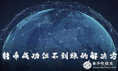 TP钱包转币成功但不到账的解决方法详解