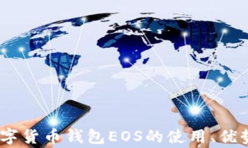 
全面解析：数字货币钱包EOS的使用、优势及常见问题