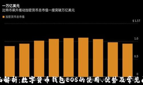 
全面解析：数字货币钱包EOS的使用、优势及常见问题