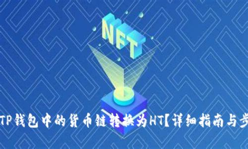 如何将TP钱包中的货币链转换为HT?详细指南与步骤解析