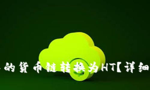 如何将TP钱包中的货币链转换为HT?详细指南与步骤解析