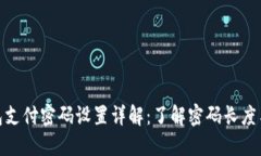 : TP钱包支付密码设置详解：了解密码