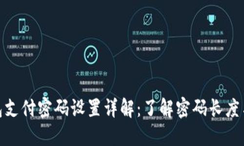 : TP钱包支付密码设置详解：了解密码长度与安全性