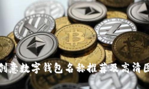 : 十大创意数字钱包名称推荐及高清图片分享