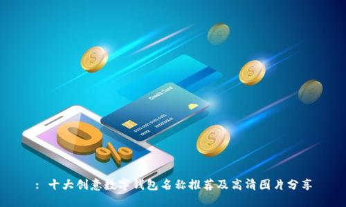 : 十大创意数字钱包名称推荐及高清图片分享