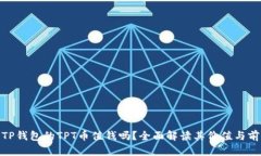 : TP钱包的TPT币值钱吗？全面解读其价