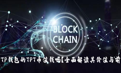 : TP钱包的TPT币值钱吗?全面解读其价值与前景