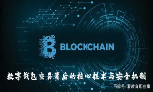 数字钱包交易背后的核心技术与安全机制