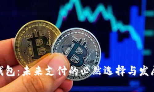 数字钱包：未来支付的必然选择与发展趋势