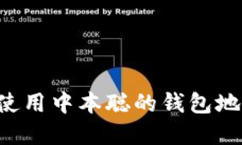如何找到和使用中本聪的钱包地址:详细指南