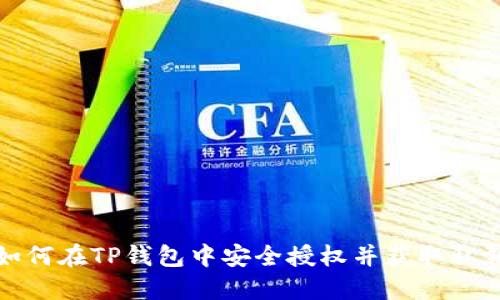 如何在TP钱包中安全授权并获取私钥