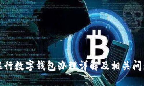 汉口银行数字钱包办理详解及相关问题解答