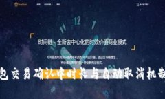 TP钱包交易确认中时长与自动取消机制