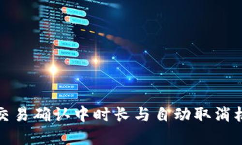 TP钱包交易确认中时长与自动取消机制详解