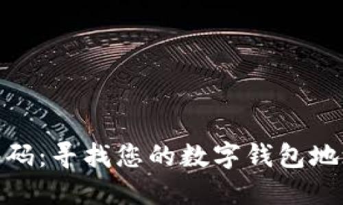 数字钱包编码：寻找您的数字钱包地址与识别码