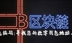 数字钱包编码：寻找您的数字钱包地址
