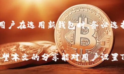    TP钱包密码设置要求详细解析  / 
 guanjianci  TP钱包, 密码设置, 钱包安全, 加密货币  /guanjianci 

引言
在数字货币交易领域，安全性是每位用户必须关注的重要问题。在TP钱包（TokenPocket）这种主流的数字资产管理工具中，密码设置是确保用户资产安全的第一道防线。用户需要具备一定的密码设置知识以保护其资产，防止不必要的损失。本文将详细介绍TP钱包密码设置的要求，密码强度的重要性以及相关的安全措施。

1. TP钱包密码设置的基本要求
TP钱包的密码设置主要有以下几个基本要求：
ul
    listrong密码长度：/strongTP钱包要求用户设置的密码长度一般应在8-20个字符之间。这一长度可以有效防止简单的暴力破解。/li
    listrong字符组成：/strong用户的密码应包含字母、数字以及特殊字符的组合。例如：可以包含大写字母、小写字母、数字及常见的符号如@、#、$等。/li
    listrong密码唯一性：/strong同一用户不应在多个平台使用相同的密码，尽量做到每个账户使用独特的密码，以降低风险。/li
    listrong定期更换：/strong建议用户定期更换TP钱包的密码，以提高账户安全性，特别是在检测到可疑活动时。/li
/ul

2. 密码强度的影响
在设置TP钱包密码时，密码的强度直接影响到账户的安全性。强密码不仅可以抵御暴力破解，还能防止网络钓鱼和其它攻击方式。
强密码的特点包括：
ul
    listrong包含多种字符类型：/strong将字母、数字和特殊符号相结合的密码，破解难度更大。/li
    listrong避免个人信息：/strong不要在密码中使用个人信息，如姓名、生日或常见词汇，这会让密码更容易被猜到。/li
    listrong随机性：/strong尽量采用随机生成的字符序列，而非容易到的词或数字。/li
/ul
例如，使用“qW3@pL9$kS”这样的随机密码相对“12345678”要安全得多。对于大多数用户来说，TP钱包的密码设置界面会提供相应的提示，帮助用户确认密码的强度。此外，许多密码管理软件也可以生成强密码。

3. 提高TP钱包安全性的额外措施
除了密码设置外，用户还可以通过以下方法进一步提高TP钱包的安全性：
ul
    listrong启用双重认证：/strong双重认证可为用户的账户再增加一层保护，即使密码被泄露，二次验证也能有效防止未授权访问。/li
    listrong定期备份钱包：/strongTP钱包中资产信息可通过备份进行恢复，确保在设备丢失或损坏时不丢失资产。/li
    listrong保持软件更新：/strong用户应及时更新TP钱包及其它相关应用，以获得最新的安全补丁和功能改进。/li
    listrong谨慎处理私钥：/strong私钥是访问和管理加密资产的关键，用户应妥善保管，避免与他人分享。/li
/ul
综合以上策略，用户可以显著降低其TP钱包资产被盗的风险。

4. 常见的密码设置问题
在设置TP钱包密码时，用户可能会遇到一些常见问题，我们逐一解答如下：

h4问题1：如果忘记TP钱包密码该怎么办？/h4
如果用户忘记了TP钱包的密码，找回密码的可能性取决于用户是否设置了恢复选项。在某些情况下，TP钱包可能会提供找回密码的方式，例如通过邮箱或手机验证来重置密码。然而，请注意，如果用户没有设置备份或恢复选项，可能会面临无法找回资产的风险。因此，强烈建议用户在设置TP钱包时一定要进行备份并保存好恢复信息。

h4问题2：怎样确保我的TP钱包密码不被猜到？/h4
确保TP钱包密码不被猜到的最有效方法是创建一个强而复杂的密码。用户应避免使用常见的密码或个人信息，同时可以考虑使用密码管理器生成并储存复杂密码。此外，启用双重认证也是加强安全的有效手段。

h4问题3：如果TP钱包密码被盗，我该怎么办？/h4
如果怀疑TP钱包密码被盗，用户应立即采取行动：首先，尝试更改密码。如果邮箱和手机号码仍然可以正常使用，应启用二次认证来确保账户安全；其次，若发现账户仍有可疑活动，应及时联系TP钱包的客服帮助，告知他们情况并寻求进一步的保护措施。同时，建议用户检查其自身的设备安全性，以防止对方利用恶意软件窃取信息。

h4问题4：使用公共网络是否安全？/h4
使用公共网络访问TP钱包是有很大安全隐患的，尤其在没有采用虚拟私人网络（VPN）的情况下。黑客可能会通过公共Wifi进行嗅探攻击，抓取用户信息。建议用户在访问TP钱包时使用个人和安全的网络环境，并在必要时使用VPN进行加密通信。

h4问题5：TP钱包泄露后如何保护资产？/h4
如果TP钱包崩溃或发生泄露，用户应该立即转移数字资产到一个安全的钱包中，特别是在资金未被转移的情况下。这是确保资产安全的最佳方法。建议用户在选用新钱包时，务必选择知名且受到广泛认可的数字钱包，并做好密码和钥匙的保护。

结论
TP钱包的密码设置是保护用户数字资产的重要环节。了解其密码要求，增强对密码设置的重视，并采取相应的安全措施，将有效减少账户被盗的风险。希望本文的分享能对用户设置TP钱包密码，提升账户安全起到积极的帮助作用。