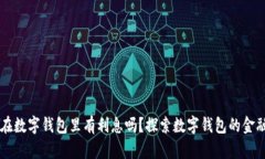 钱放在数字钱包里有利息吗？探索数字