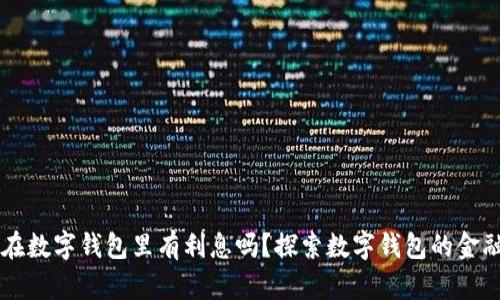 钱放在数字钱包里有利息吗?探索数字钱包的金融潜力