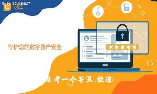 思考一个并且，放进