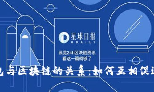 数字钱包与区块链的关系:如何互相促进与发展