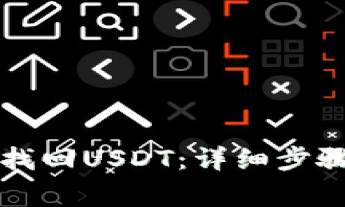 如何在TP钱包中找回USDT：详细步骤和常见问题解答