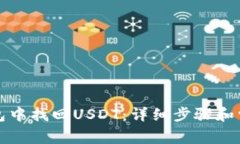 如何在TP钱包中找回USDT：详细步骤和常