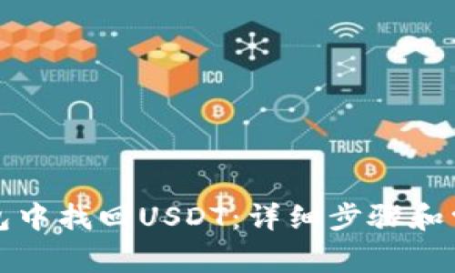 如何在TP钱包中找回USDT：详细步骤和常见问题解答