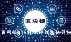如何将交易所的ETH转入TP钱包的详细步