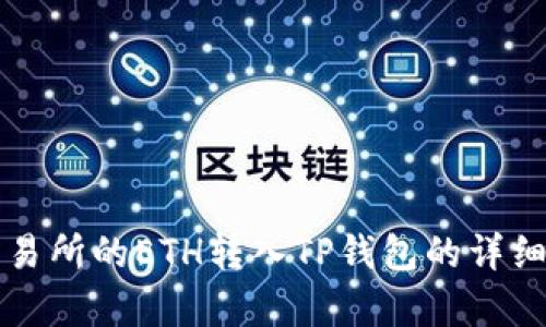 如何将交易所的ETH转入TP钱包的详细步骤解析