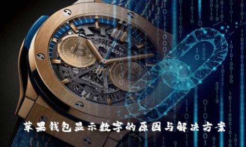 苹果钱包显示数字的原因与解决方案