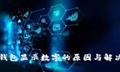 苹果钱包显示数字的原因与解决方案