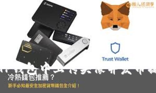 如何在TP钱包中上传头像并发币操作详解